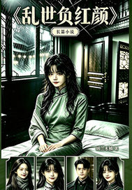 《乱世负红颜》全集下载