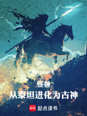 《怪兽:从泰坦进化为古神》全集下载 《怪兽:从泰坦进化为古神》全集下载