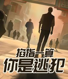 《掐指一算,你是逃犯!》全集下载 《掐指一算,你是逃犯!》全集下载