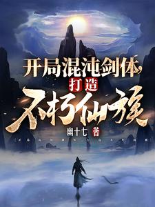 《开局混沌剑体,打造不朽仙族》全集下载 《开局混沌剑体,打造不朽仙族》全集下载