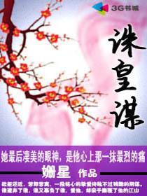 《宫斗之诛皇谋》全集下载 《宫斗之诛皇谋》全集下载