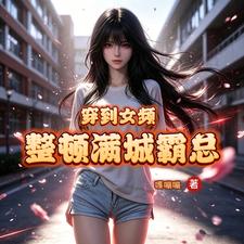 《穿到女频，整顿满城霸总》全集下载