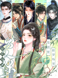 《娇软绿茶变团宠，修罗场里万人迷》全集下载