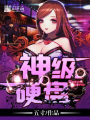 《神级硬盘》全集下载
