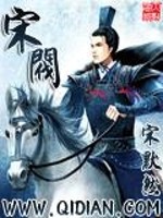 《宋阀》全集下载 《宋阀》全集下载
