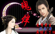《魂伴》全集下载 《魂伴》全集下载