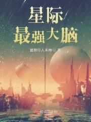 《星际最强大脑》全集下载
