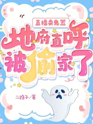 《直播卖鬼器：地府直呼被偷家了》全集下载
