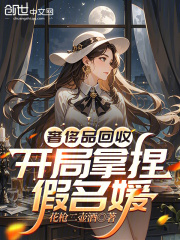《奢侈品回收，开局拿捏假名媛》全集下载