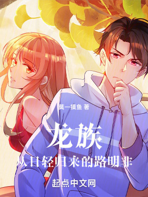 《龙族:从日轻归来的路明非》全集下载 《龙族:从日轻归来的路明非》全集下载