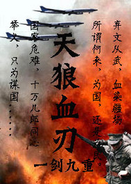 《天狼血刃》全集下载 《天狼血刃》全集下载