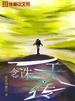 《一念诛天传》全集下载