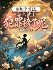《参加个普法,怎么就上犯罪榜了呢》全集下载 《参加个普法,怎么就上犯罪榜了呢》全集下载