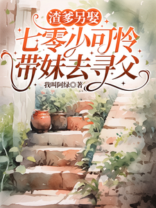 《渣爹另娶,七零小可怜带妹去寻父》全集下载 《渣爹另娶,七零小可怜带妹去寻父》全集下载