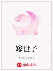 《嫁世子》全集下载 《嫁世子》全集下载
