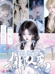 《在贵族学院钓疯了,娇娇被排队亲》全集下载 《在贵族学院钓疯了,娇娇被排队亲》全集下载