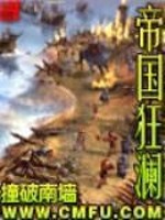 《帝国狂澜》全集下载 《帝国狂澜》全集下载