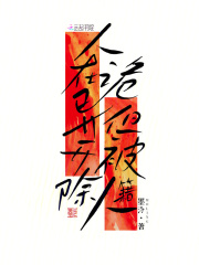 《人在诡异,但被开除人籍》全集下载 《人在诡异,但被开除人籍》全集下载