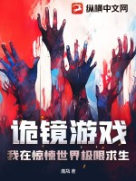 《诡镜游戏:我在惊悚世界极限求生》全集下载 《诡镜游戏:我在惊悚世界极限求生》全集下载