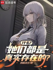 《什么?她们都是真实存在的?》全集下载 《什么?她们都是真实存在的?》全集下载
