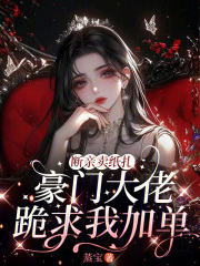 《断亲卖纸扎，豪门大佬跪求我加单》全集下载