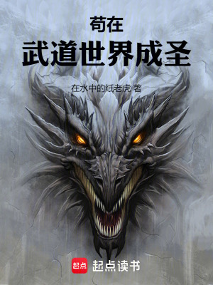 《苟在武道世界成圣》全集下载 《苟在武道世界成圣》全集下载