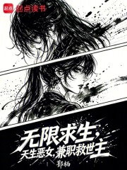 《无限求生：天生恶女，兼职救世主》全集下载