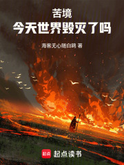 《苦境:今天世界毁灭了吗》全集下载 《苦境:今天世界毁灭了吗》全集下载