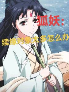 《狐妖：续缘对象太多怎么办》全集下载
