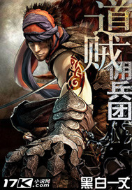 《道贼佣兵团》全集下载 《道贼佣兵团》全集下载