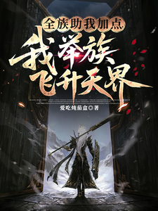 《全族助我加点,我举族飞升天界》全集下载 《全族助我加点,我举族飞升天界》全集下载