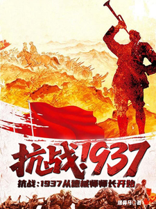 《抗战:1937从德械师师长开始》全集下载 《抗战:1937从德械师师长开始》全集下载