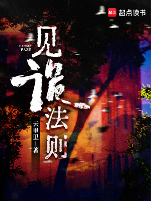 《见诡法则》全集下载 《见诡法则》全集下载