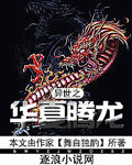 《异世之华夏腾龙》全集下载 《异世之华夏腾龙》全集下载
