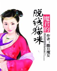 《魔君的脱线猫咪》全集下载 《魔君的脱线猫咪》全集下载