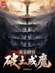 《我靠附骨破土成魔》全集下载 《我靠附骨破土成魔》全集下载
