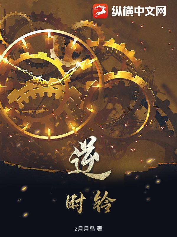 《逆时铃》全集下载 《逆时铃》全集下载
