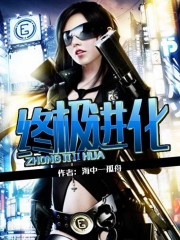 《终极进化》全集下载 《终极进化》全集下载