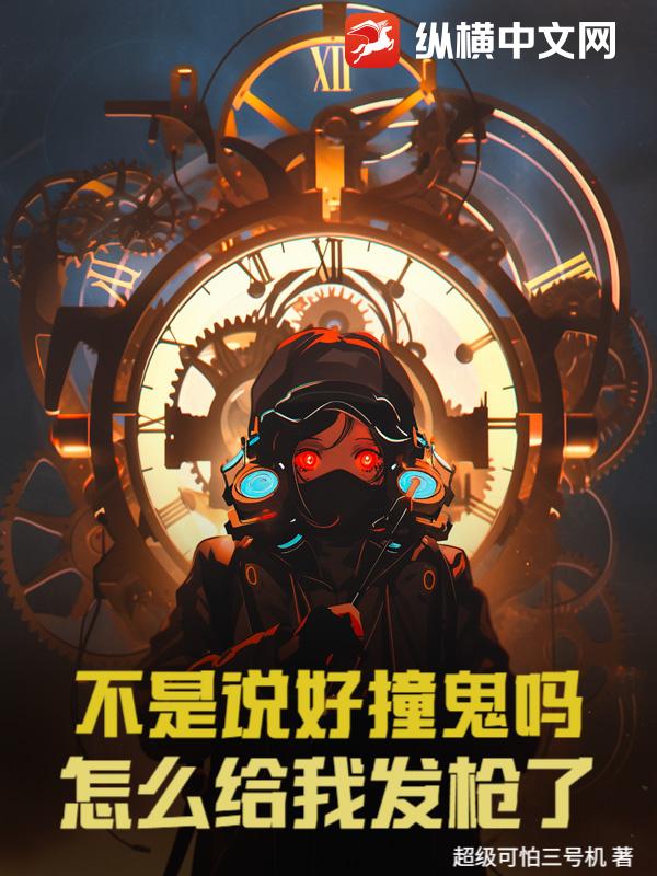 《不是说好撞鬼吗?怎么给我发枪了!》全集下载 《不是说好撞鬼吗?怎么给我发枪了!》全集下载