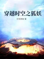 《穿越时空之狐妖》全集下载