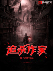 《追杀作家》全集下载