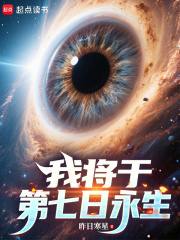 《我将于第七日永生》全集下载 《我将于第七日永生》全集下载