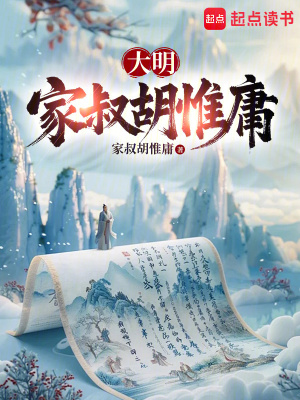 《大明国医：从九族危机到洪武独相》全集下载
