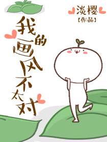 《我的画风不太对》全集下载 《我的画风不太对》全集下载