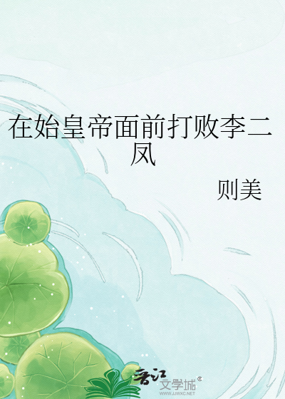 《在始皇帝面前打败李二凤》全集下载 《在始皇帝面前打败李二凤》全集下载
