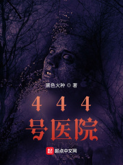 《444号医院》全集下载