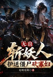 《无良斩妖人:护送僵尸砍寡妇》全集下载 《无良斩妖人:护送僵尸砍寡妇》全集下载