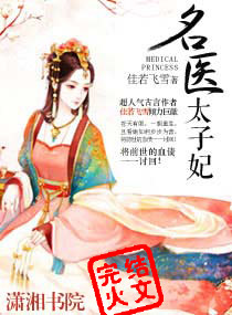 《名医太子妃》全集下载