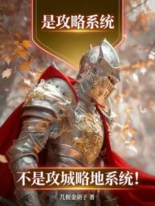 《是攻略系统，不是攻城略地系统！》全集下载