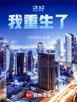 《还好我重生了!》全集下载 《还好我重生了!》全集下载